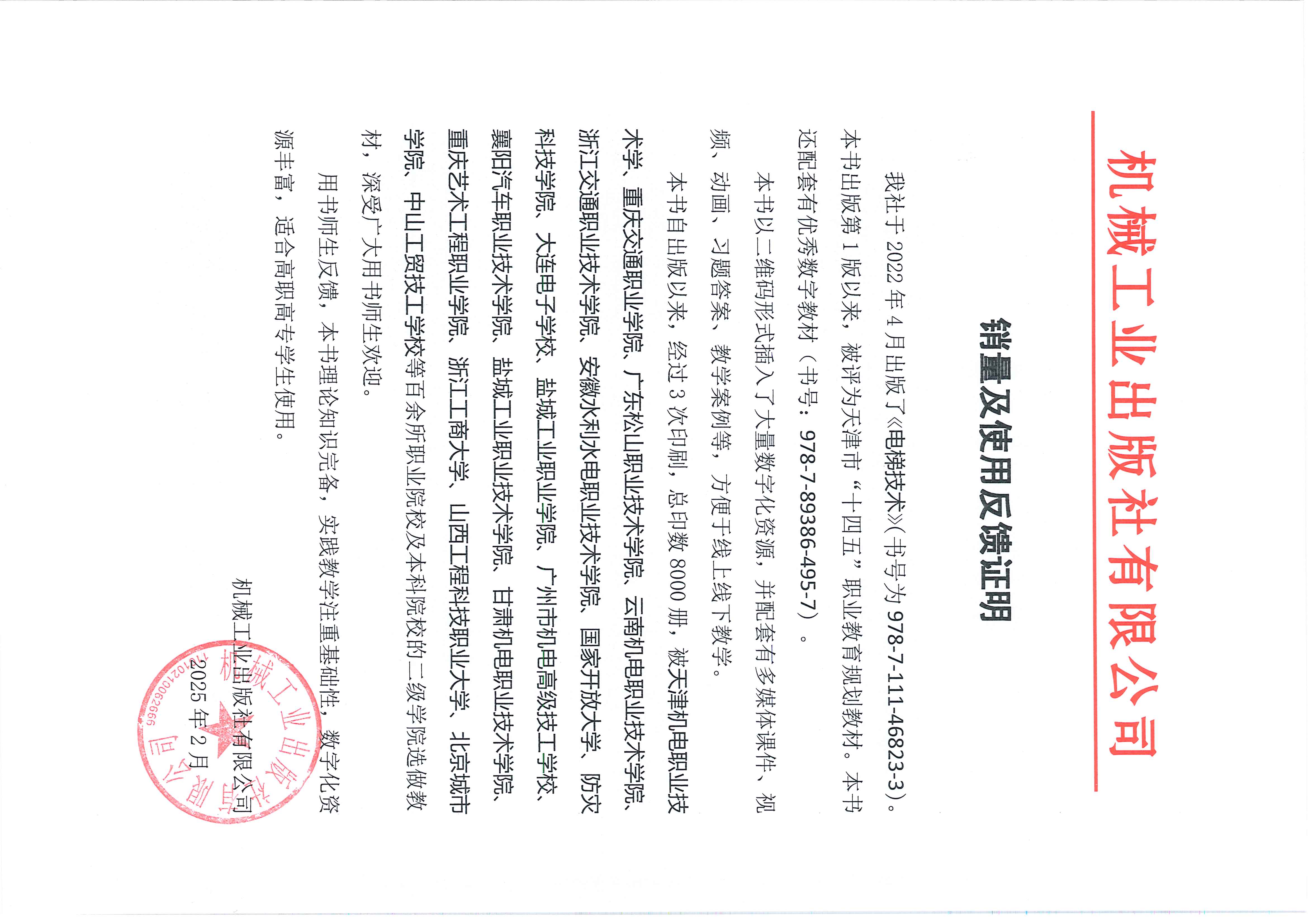 《电梯技术》机械工业出版社销量证明.jpg
